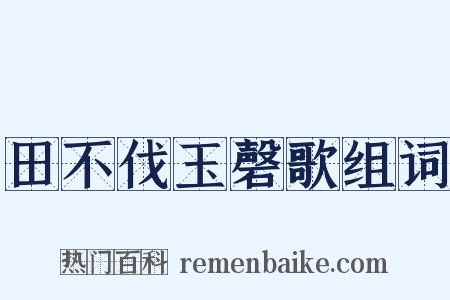 田不伐玉磬歌组词是什么意思的图片